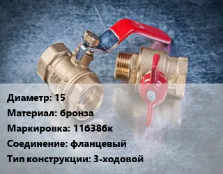 Кран металлический 15 бронза 11б38бк фланцевый 3-ходовой